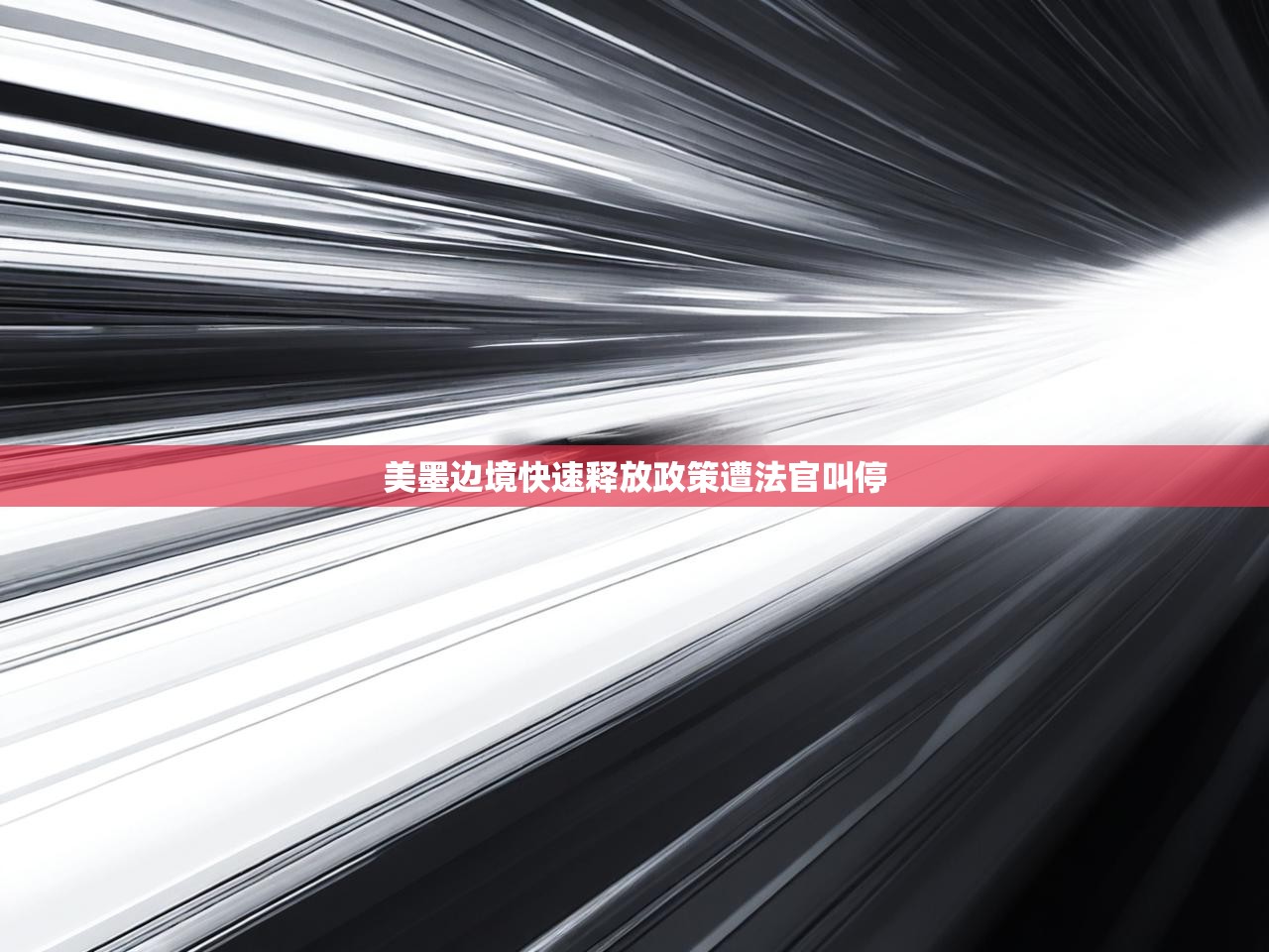 美墨边境快速释放政策遭法官叫停 美墨边境快速释放政策遭法官叫停