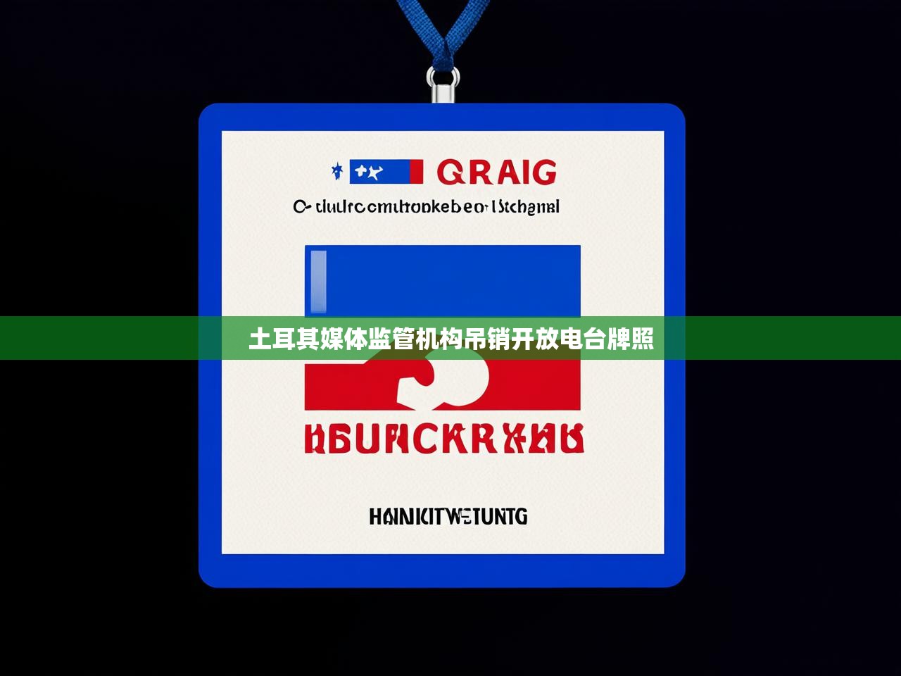 土耳其媒体监管机构吊销开放电台牌照 土耳其媒体监管机构吊销开放电台牌照