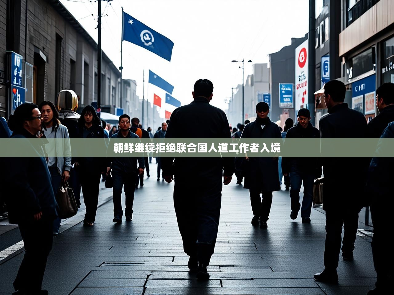朝鲜继续拒绝联合国人道工作者入境 朝鲜继续拒绝联合国人道工作者入境