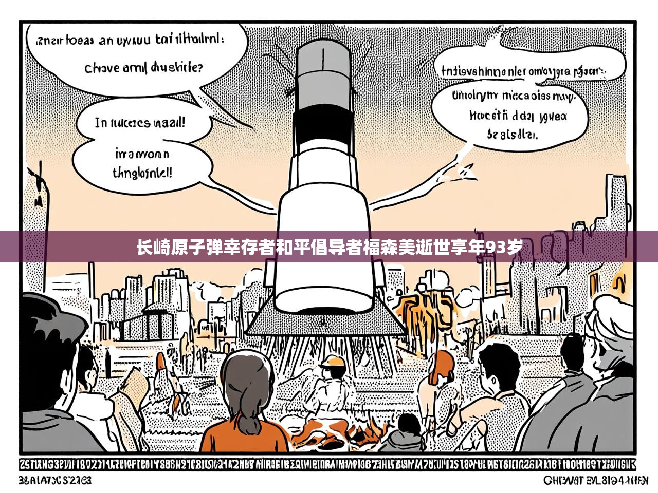 长崎原子弹幸存者和平倡导者福森美逝世享年93岁