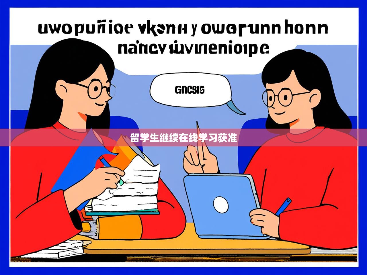 留学生继续在线学习获准 留学生继续在线学习获准