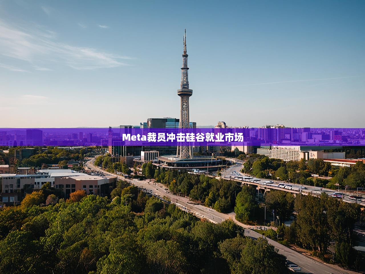 Meta裁员冲击硅谷就业市场 Meta裁员冲击硅谷就业市场