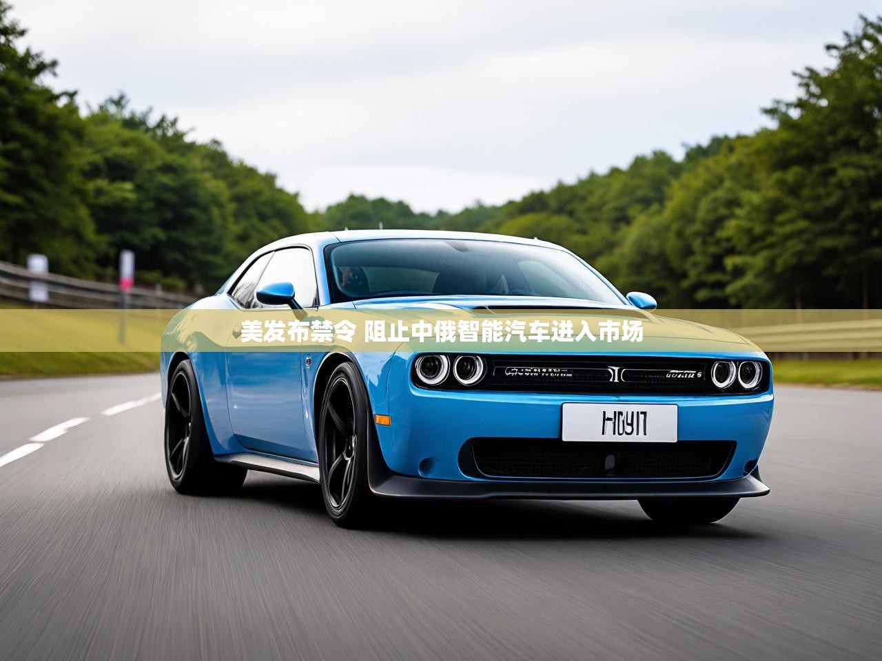 美发布禁令 阻止中俄智能汽车进入市场
