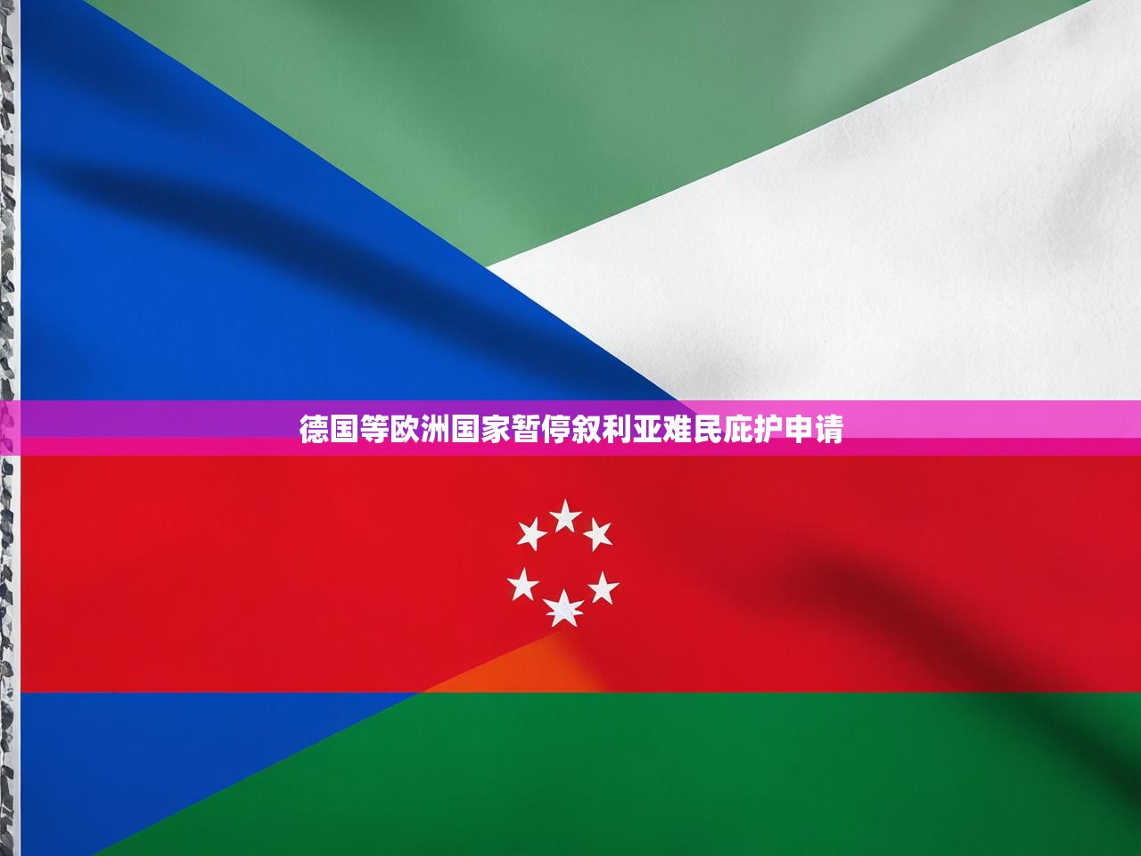 德国等欧洲国家暂停叙利亚难民庇护申请