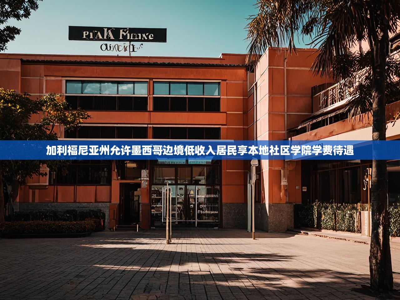 加利福尼亚州允许墨西哥边境低收入居民享本地社区学院学费待遇 加利福尼亚州允许墨西哥边境低收入居民享本地社区学院学费待遇