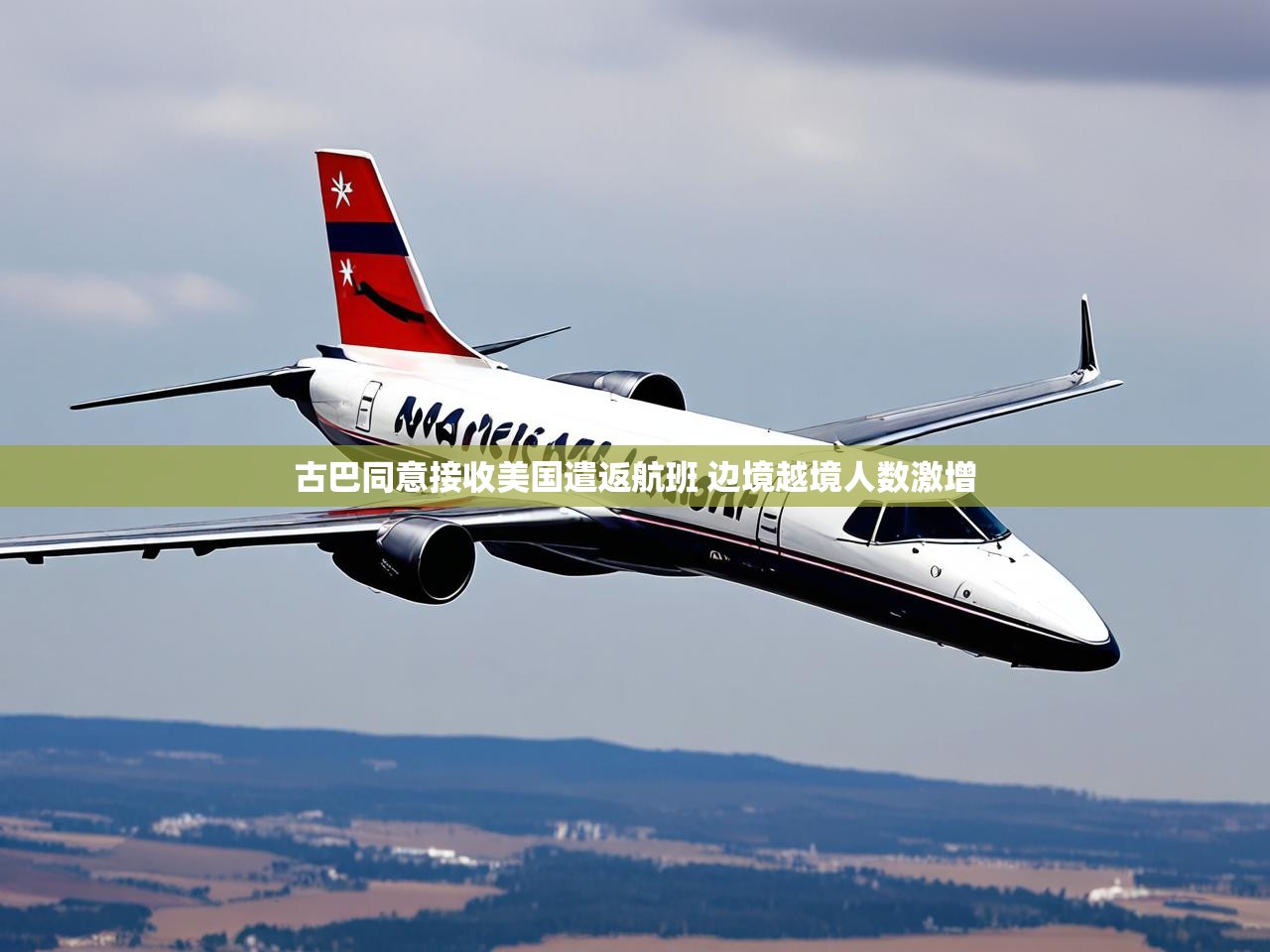 古巴同意接收美国遣返航班 边境越境人数激增