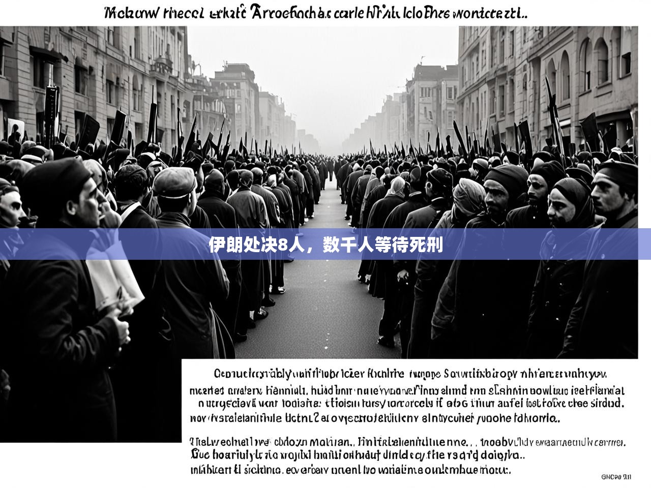 伊朗处决8人，数千人等待死刑