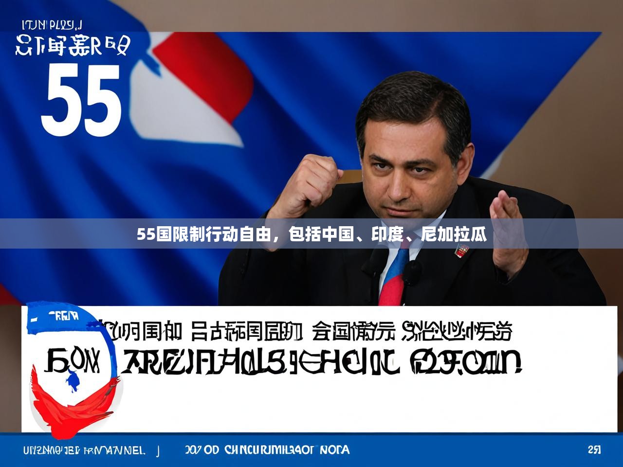 55国限制行动自由,包括中国、印度、尼加拉瓜 55国限制行动自由,包括中国、印度、尼加拉瓜