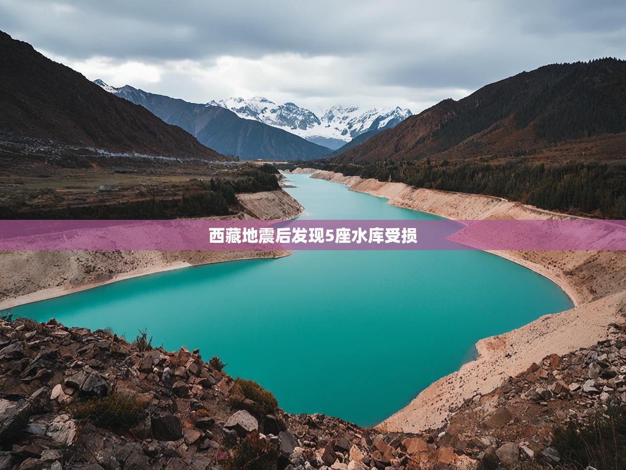西藏地震后发现5座水库受损 西藏地震后发现5座水库受损