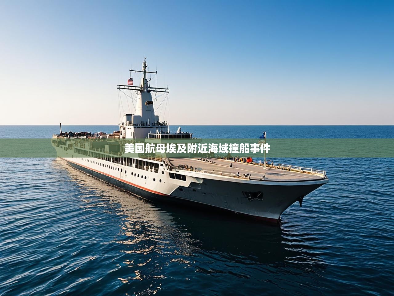 美国航母埃及附近海域撞船事件
