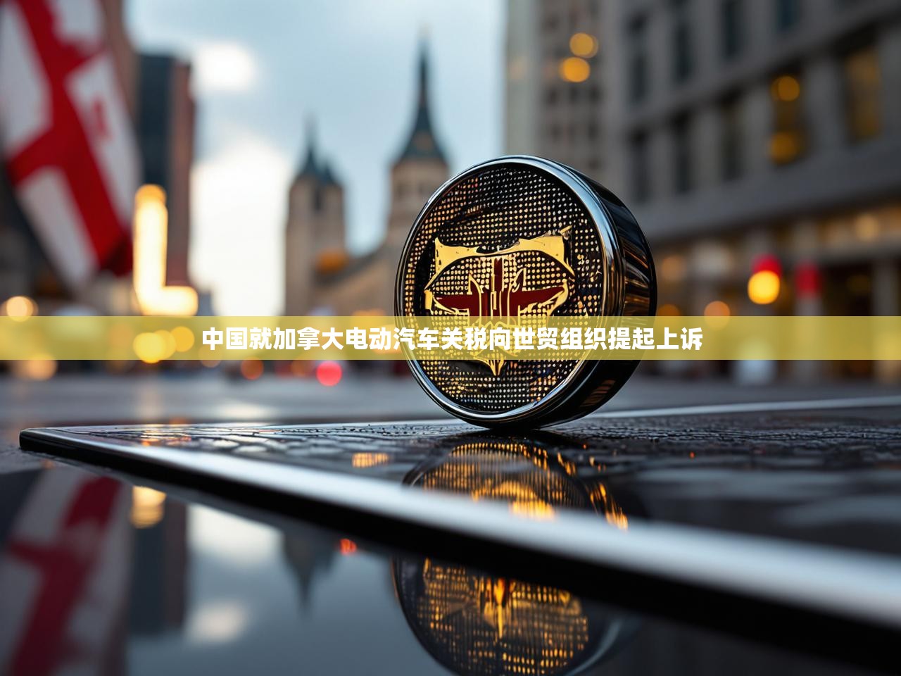 中国就加拿大电动汽车关税向世贸组织提起上诉 中国就加拿大电动汽车关税向世贸组织提起上诉