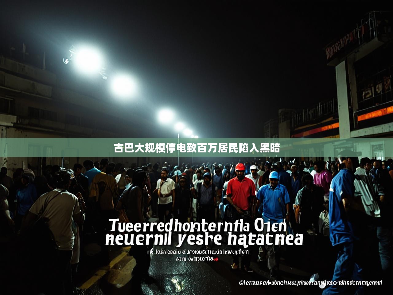古巴大规模停电致百万居民陷入黑暗 古巴大规模停电致百万居民陷入黑暗