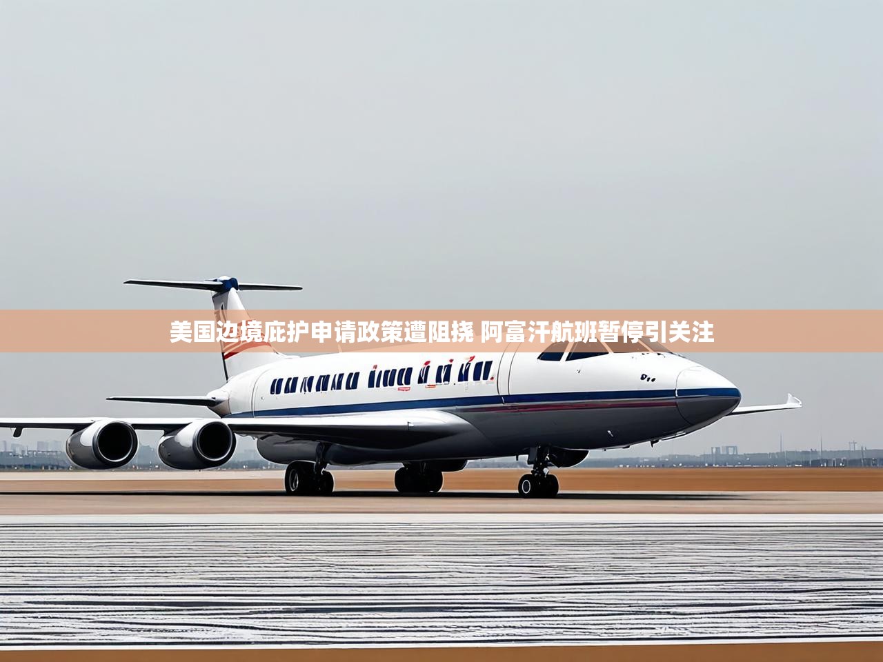 美国边境庇护申请政策遭阻挠 阿富汗航班暂停引关注 美国边境庇护申请政策遭阻挠 阿富汗航班暂停引关注
