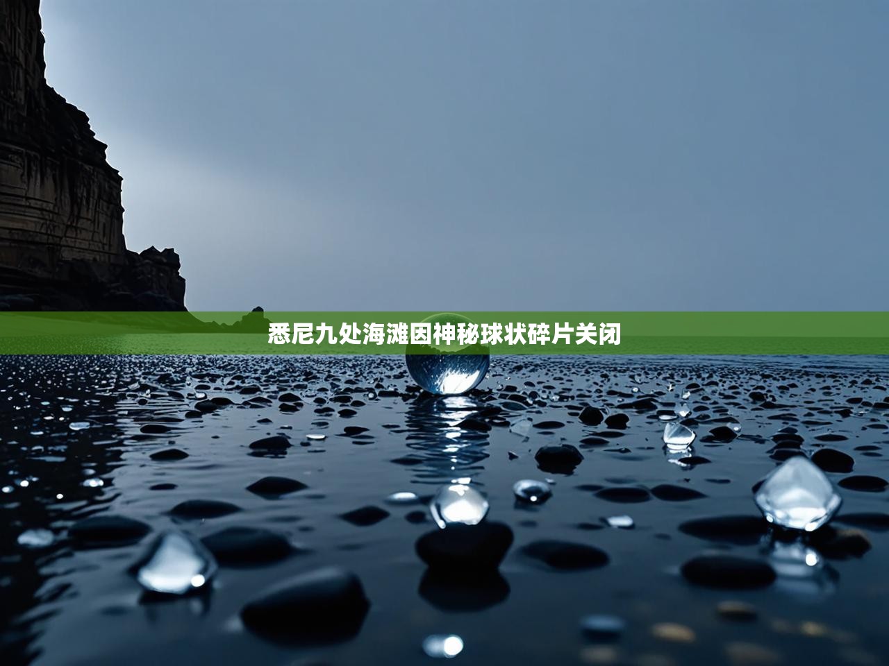 悉尼九处海滩因神秘球状碎片关闭 悉尼九处海滩因神秘球状碎片关闭