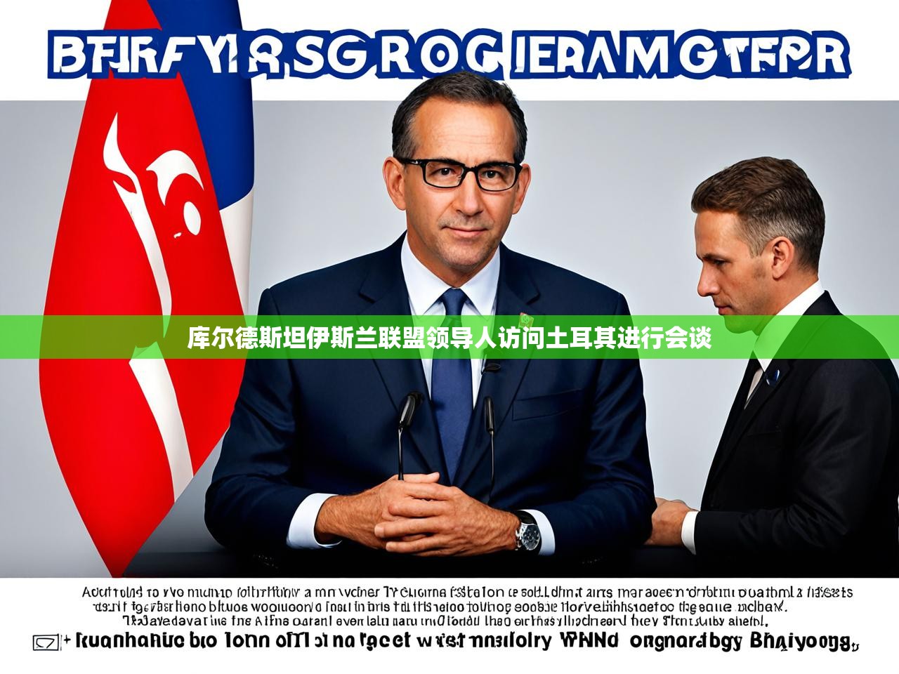 库尔德斯坦伊斯兰联盟领导人访问土耳其进行会谈