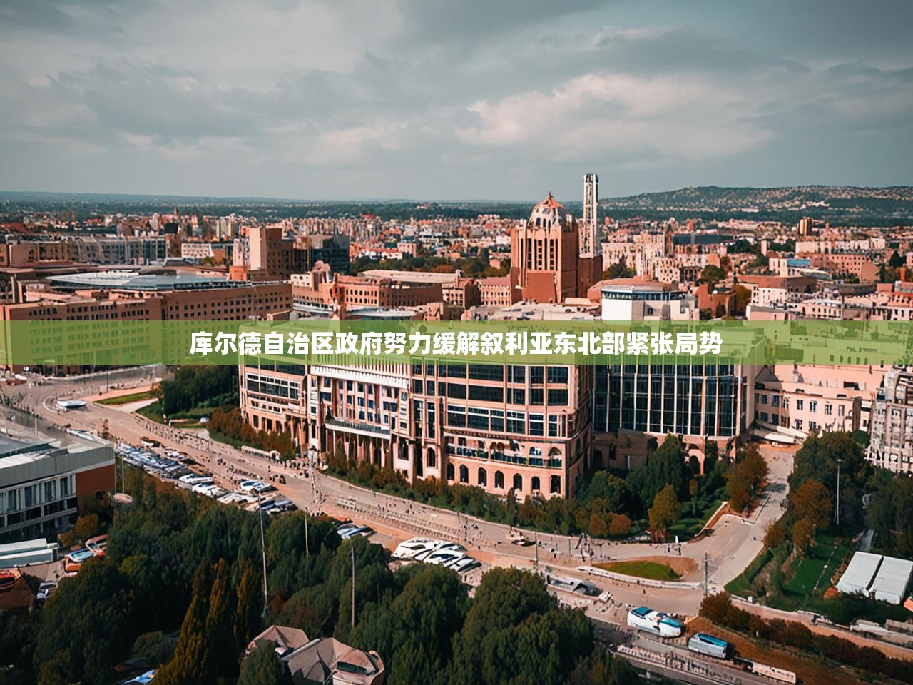 库尔德自治区政府努力缓解叙利亚东北部紧张局势 库尔德自治区政府努力缓解叙利亚东北部紧张局势