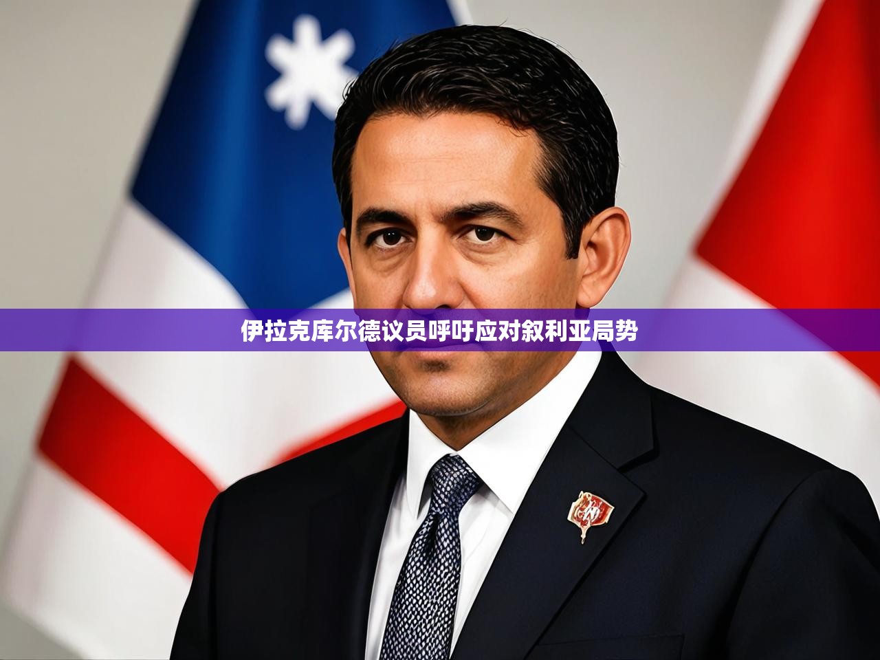 伊拉克库尔德议员呼吁应对叙利亚局势 伊拉克库尔德议员呼吁应对叙利亚局势