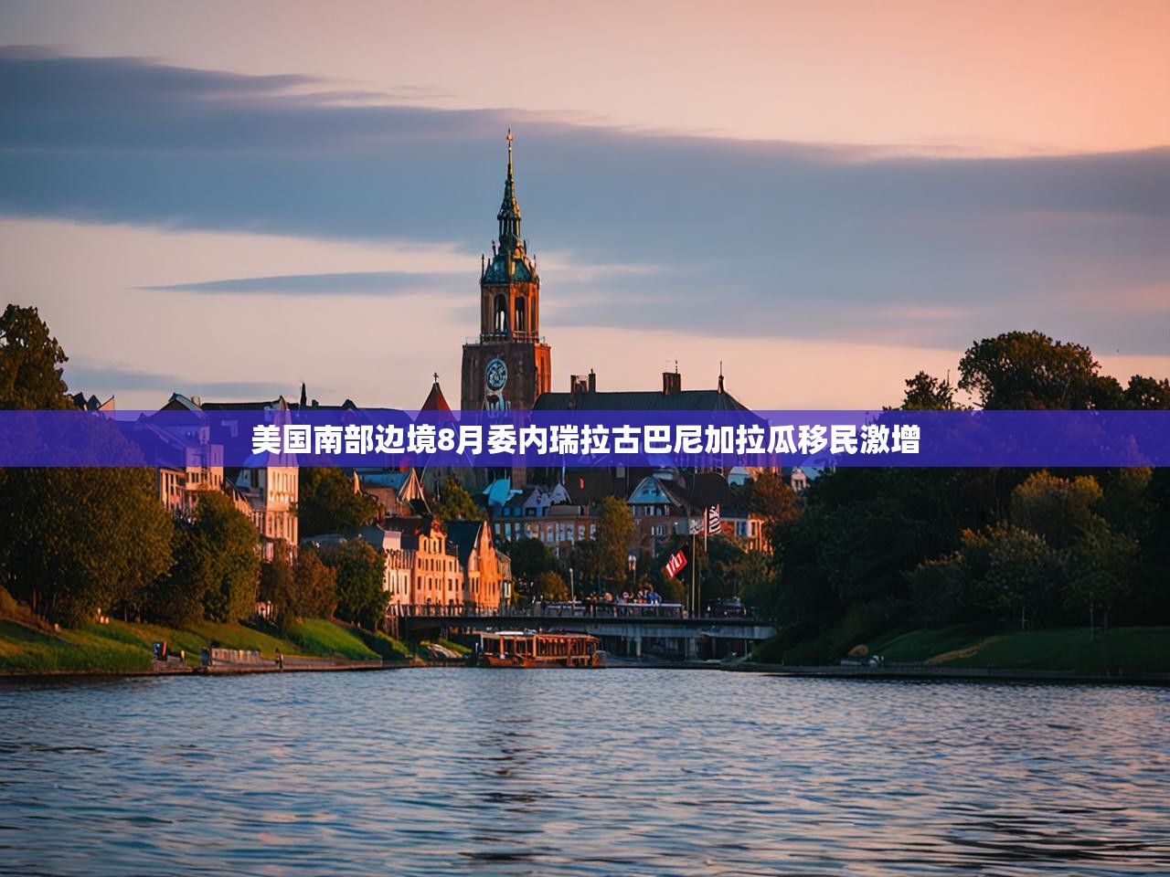 美国南部边境8月委内瑞拉古巴尼加拉瓜移民激增