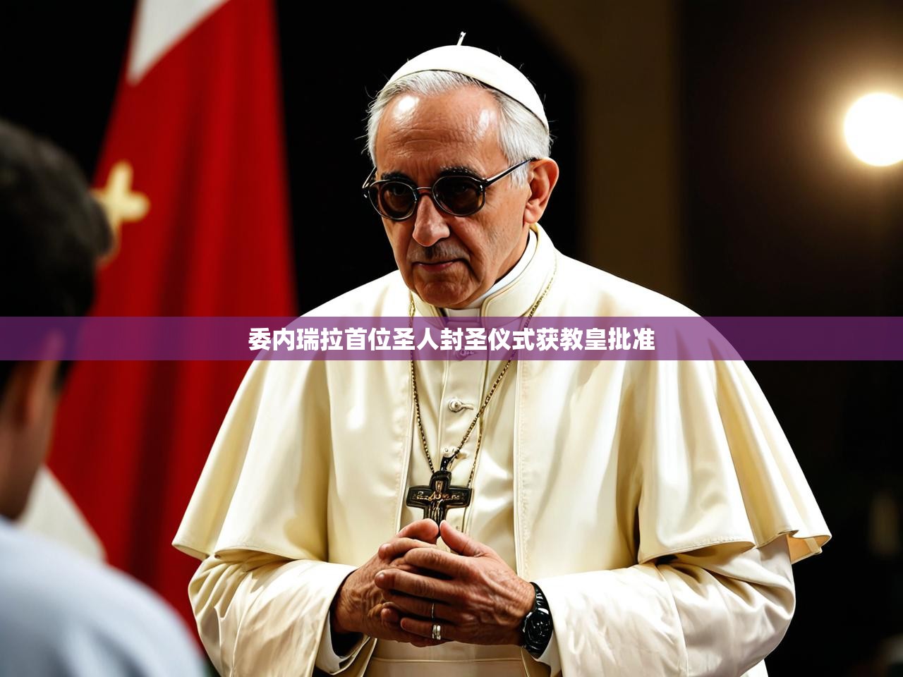 委内瑞拉首位圣人封圣仪式获教皇批准 委内瑞拉首位圣人封圣仪式获教皇批准