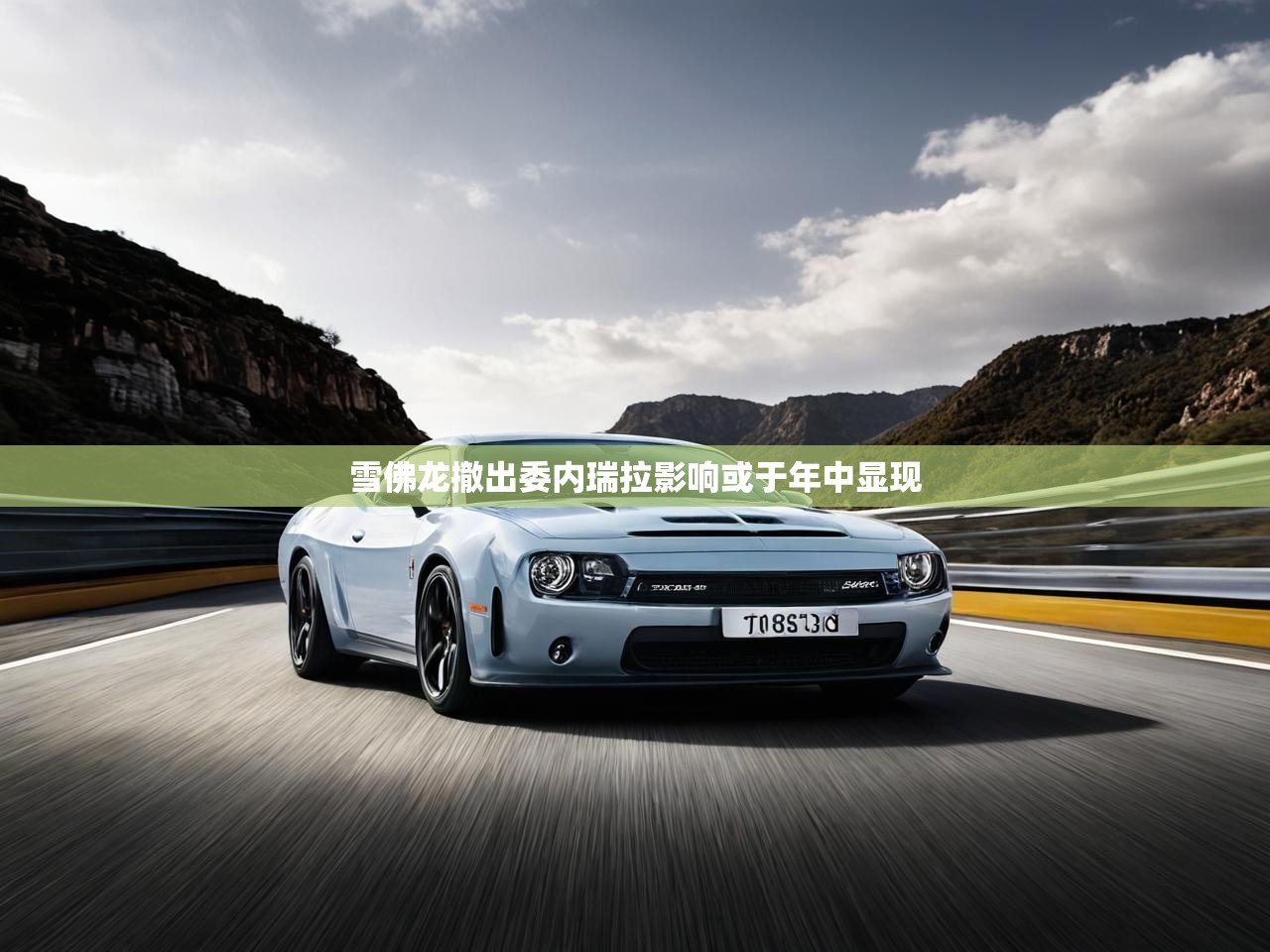 雪佛龙撤出委内瑞拉影响或于年中显现