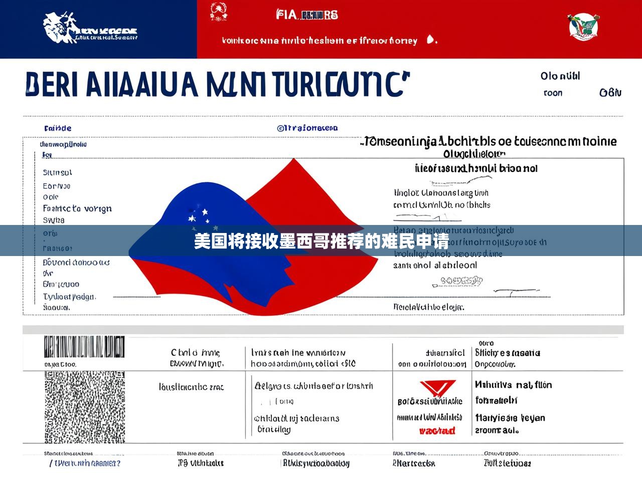 美国将接收墨西哥推荐的难民申请