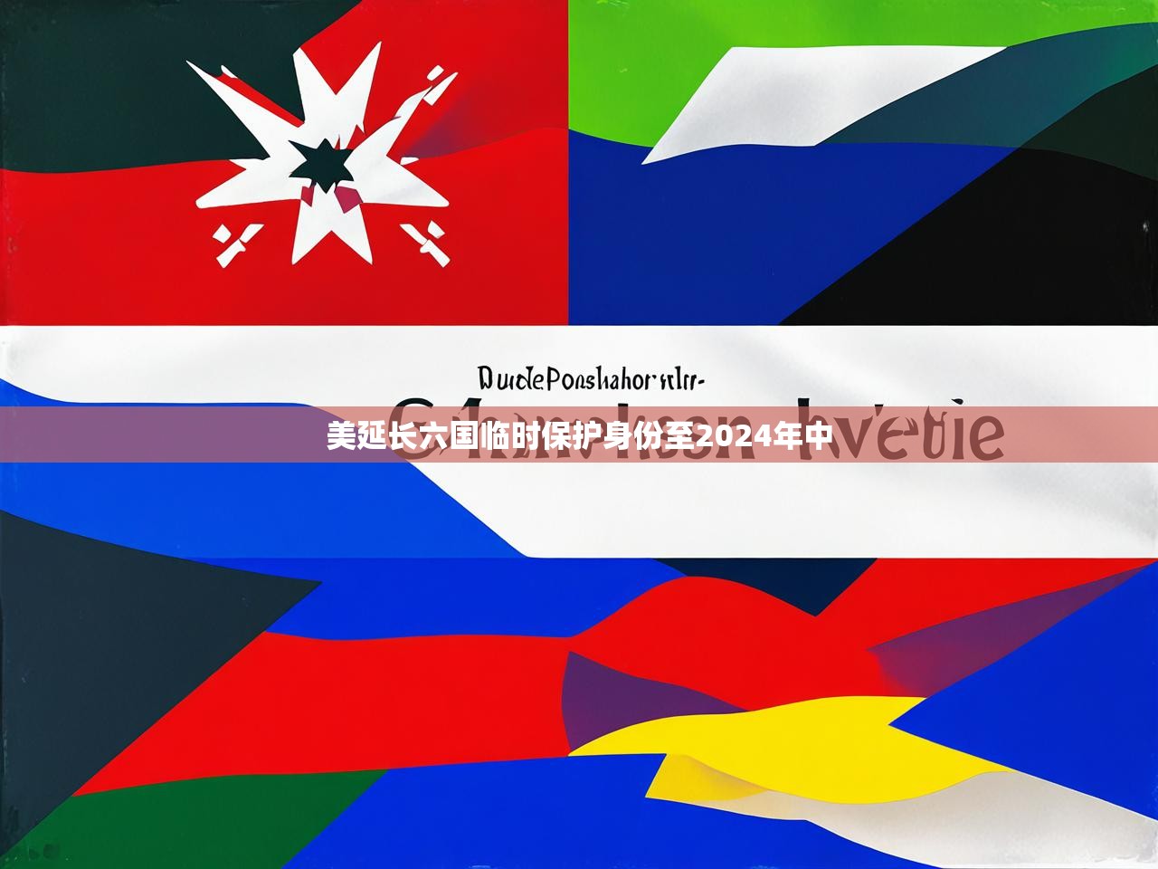 美延长六国临时保护身份至2024年中 美延长六国临时保护身份至2024年中