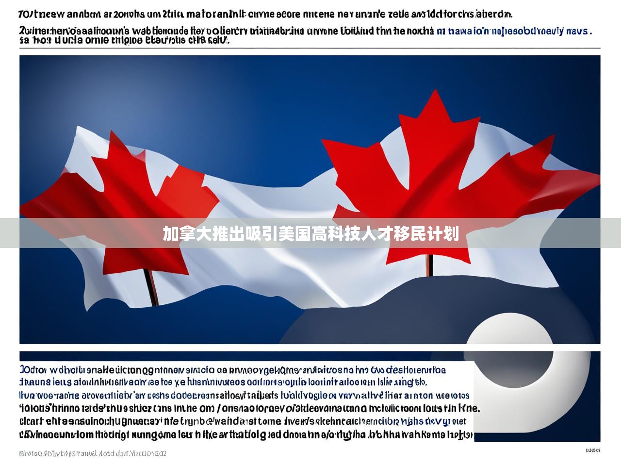 加拿大推出吸引美国高科技人才移民计划