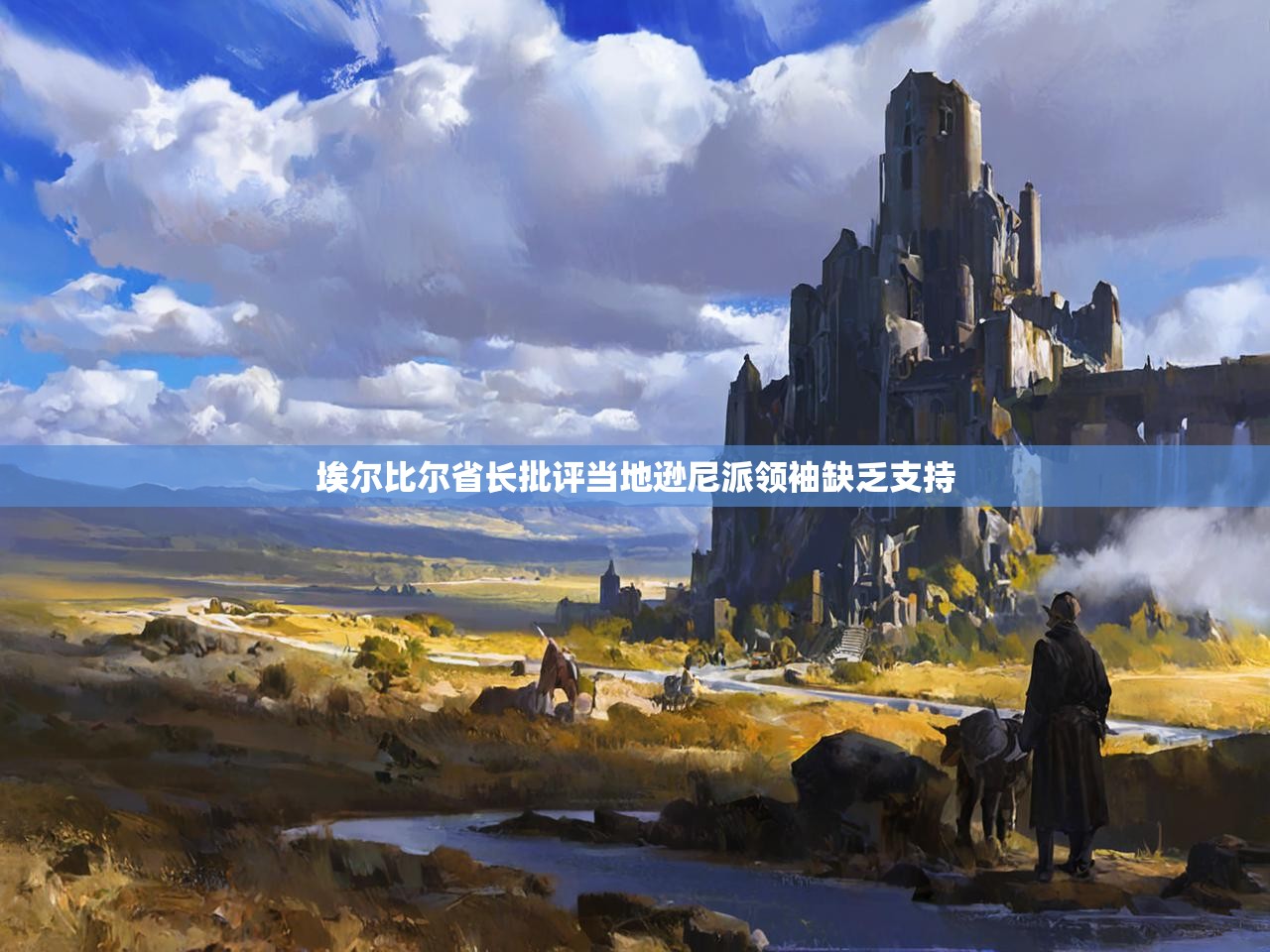 埃尔比尔省长批评当地逊尼派领袖缺乏支持