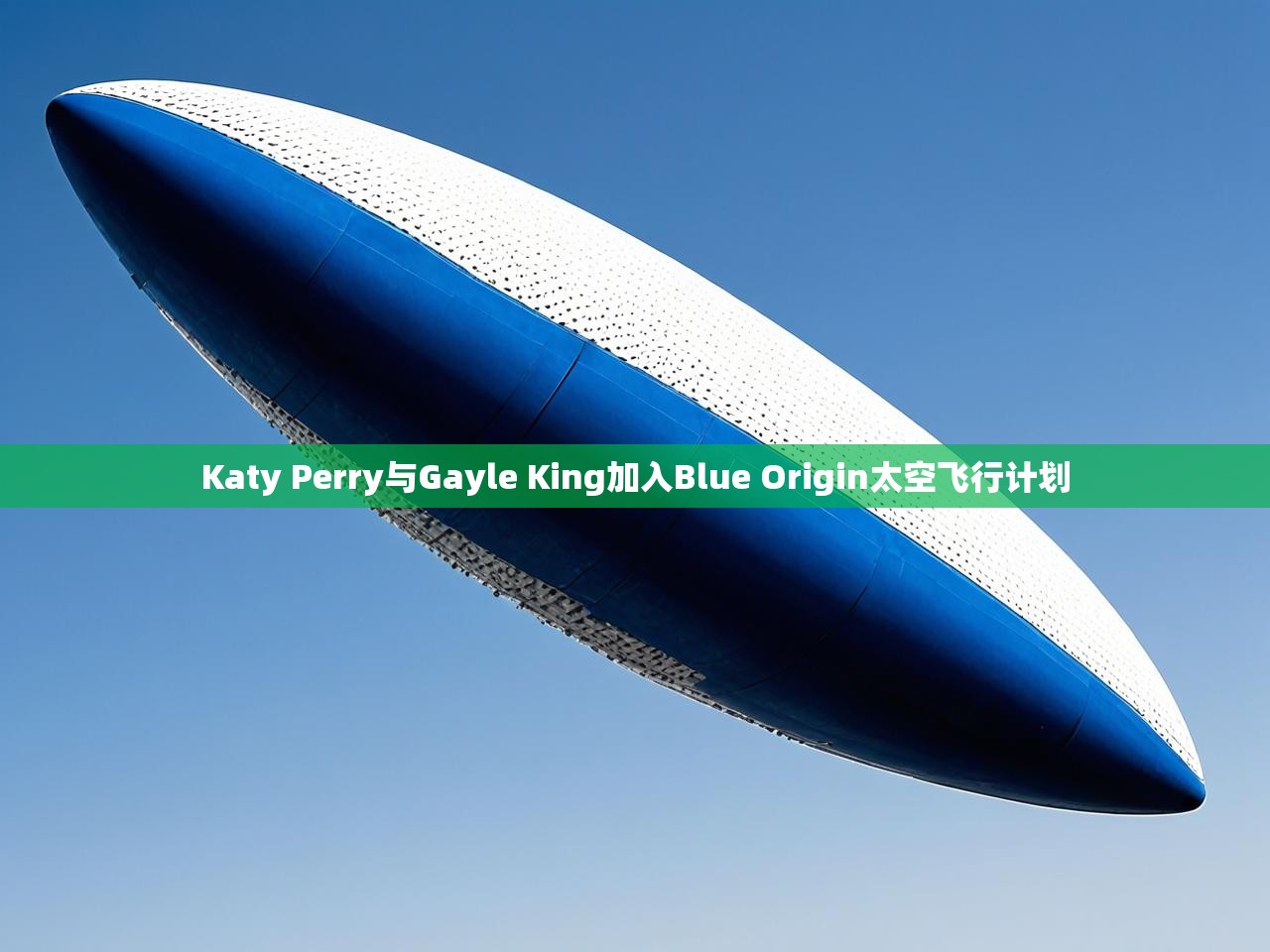 Katy Perry与Gayle King加入Blue Origin太空飞行计划