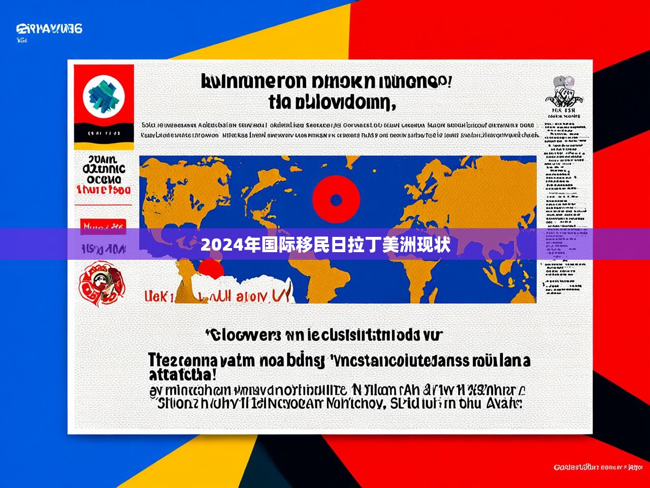 2024年国际移民日拉丁美洲现状