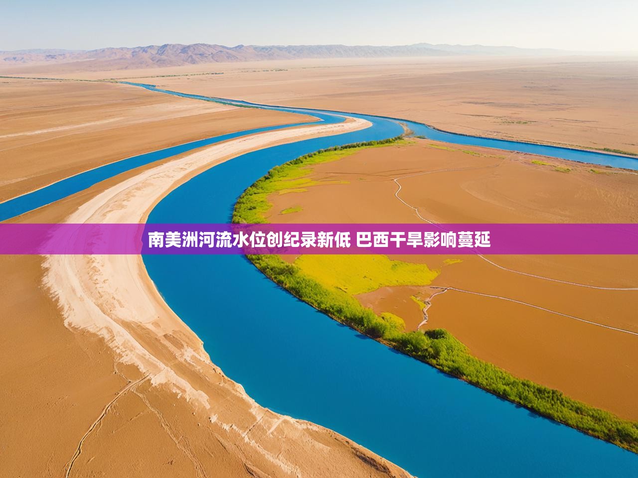 南美洲河流水位创纪录新低 巴西干旱影响蔓延