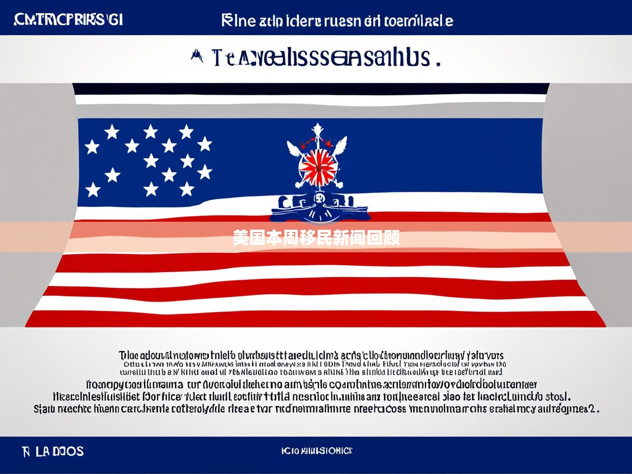 美国本周移民新闻回顾