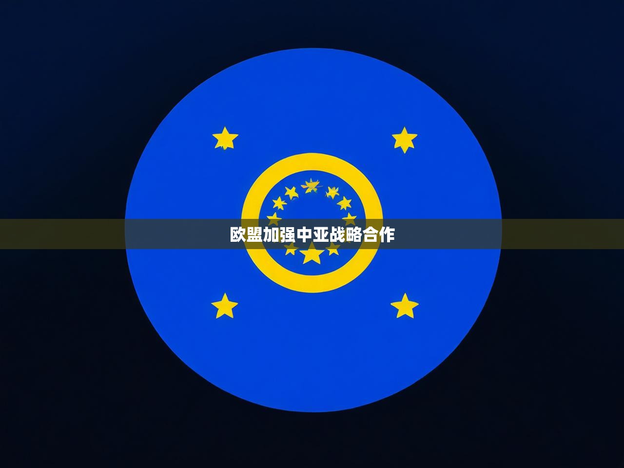 欧盟加强中亚战略合作 欧盟加强中亚战略合作