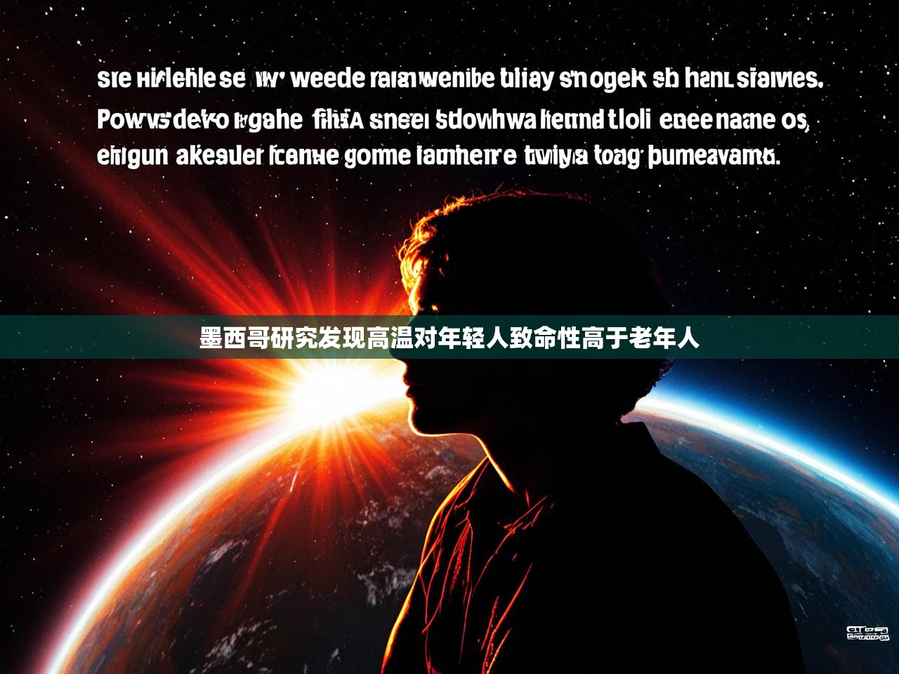 墨西哥研究发现高温对年轻人致命性高于老年人