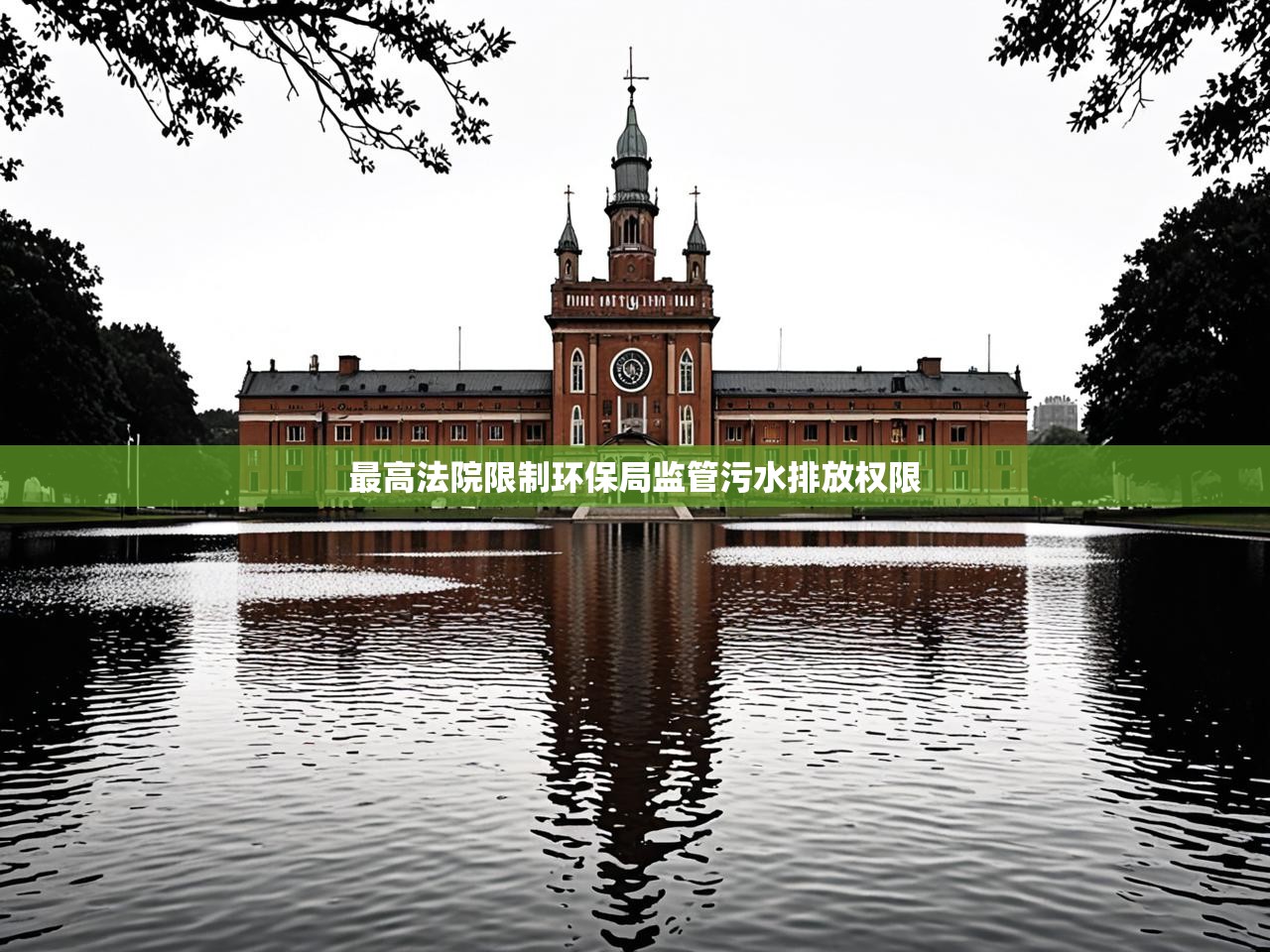 最高法院限制环保局监管污水排放权限