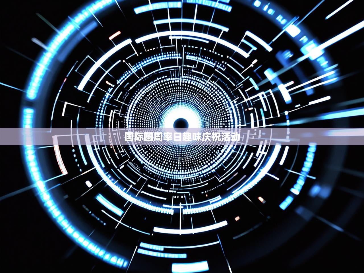 国际圆周率日趣味庆祝活动