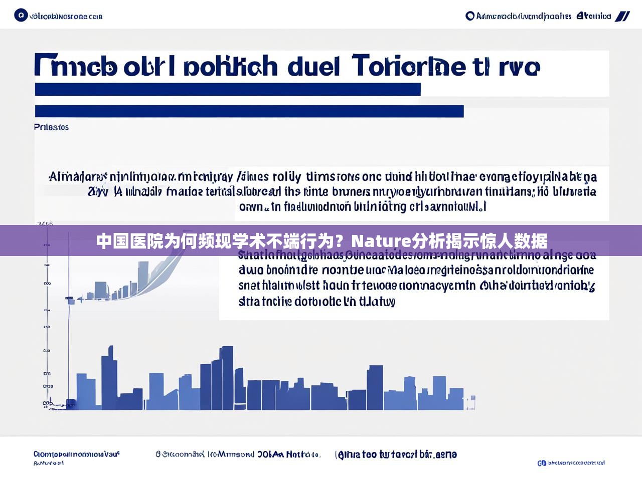 中国医院为何频现学术不端行为？Nature分析揭示惊人数据
