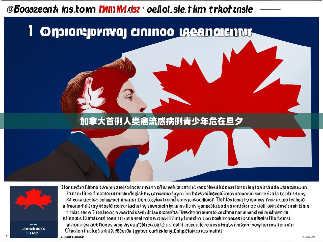 加拿大首例人类禽流感病例青少年危在旦夕