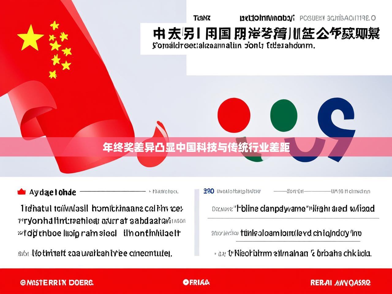 年终奖差异凸显中国科技与传统行业差距