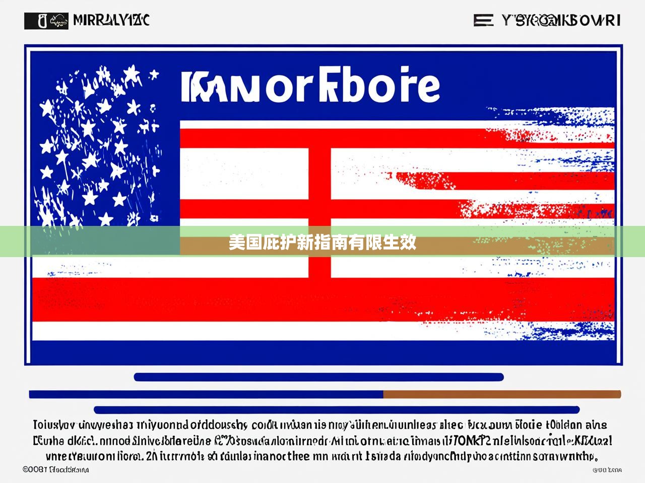 美国庇护新指南有限生效