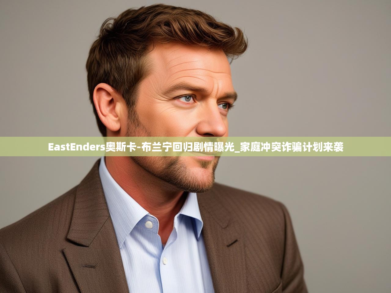 EastEnders奥斯卡-布兰宁回归剧情曝光_家庭冲突诈骗计划来袭