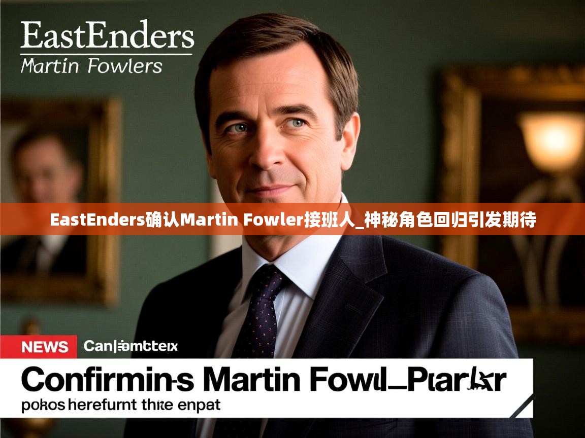 EastEnders确认Martin Fowler接班人_神秘角色回归引发期待