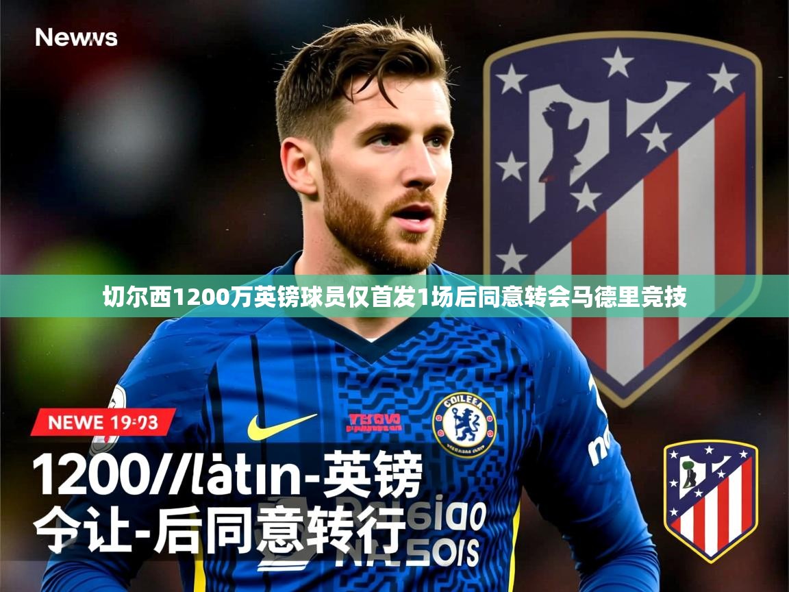 切尔西1200万英镑球员仅首发1场后同意转会马德里竞技
