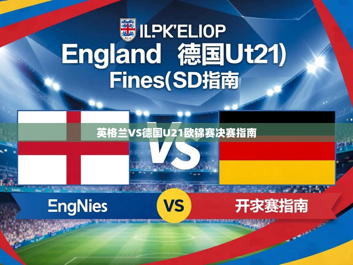 英格兰VS德国U21欧锦赛决赛指南