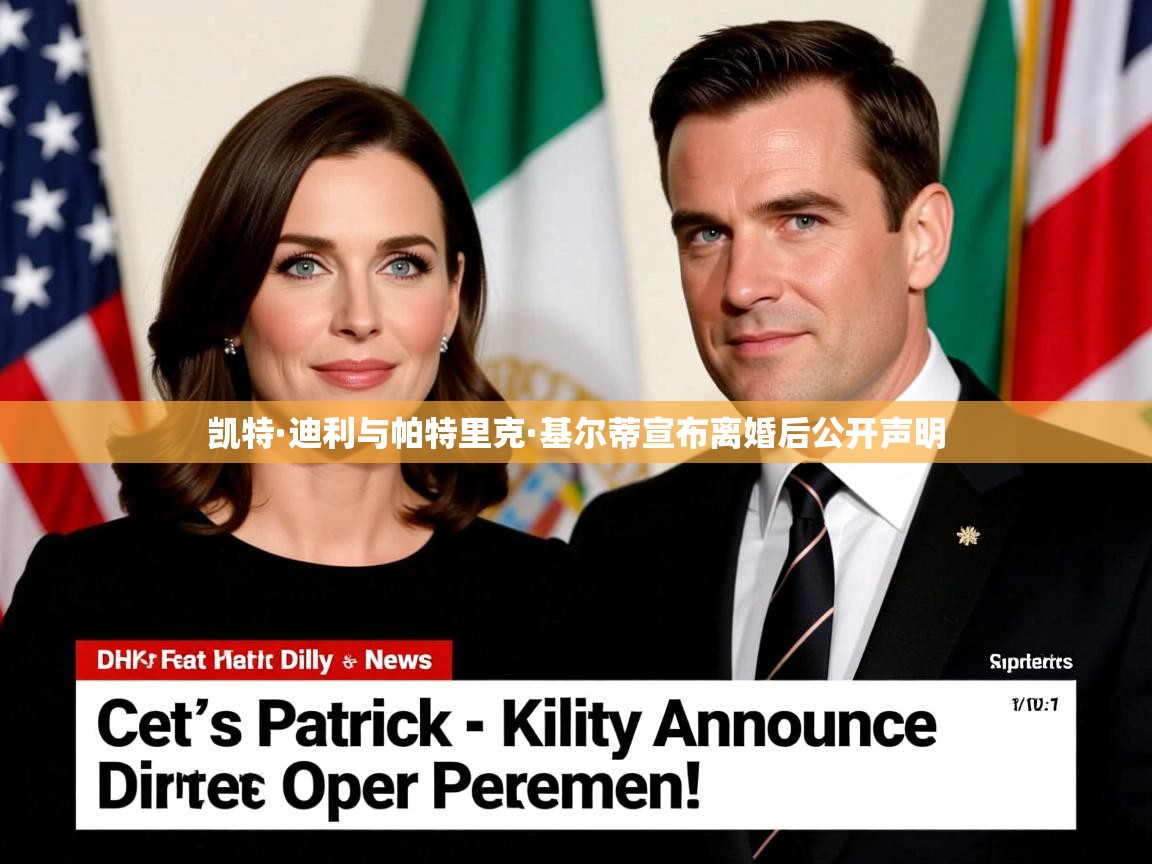 凯特·迪利与帕特里克·基尔蒂宣布离婚后公开声明