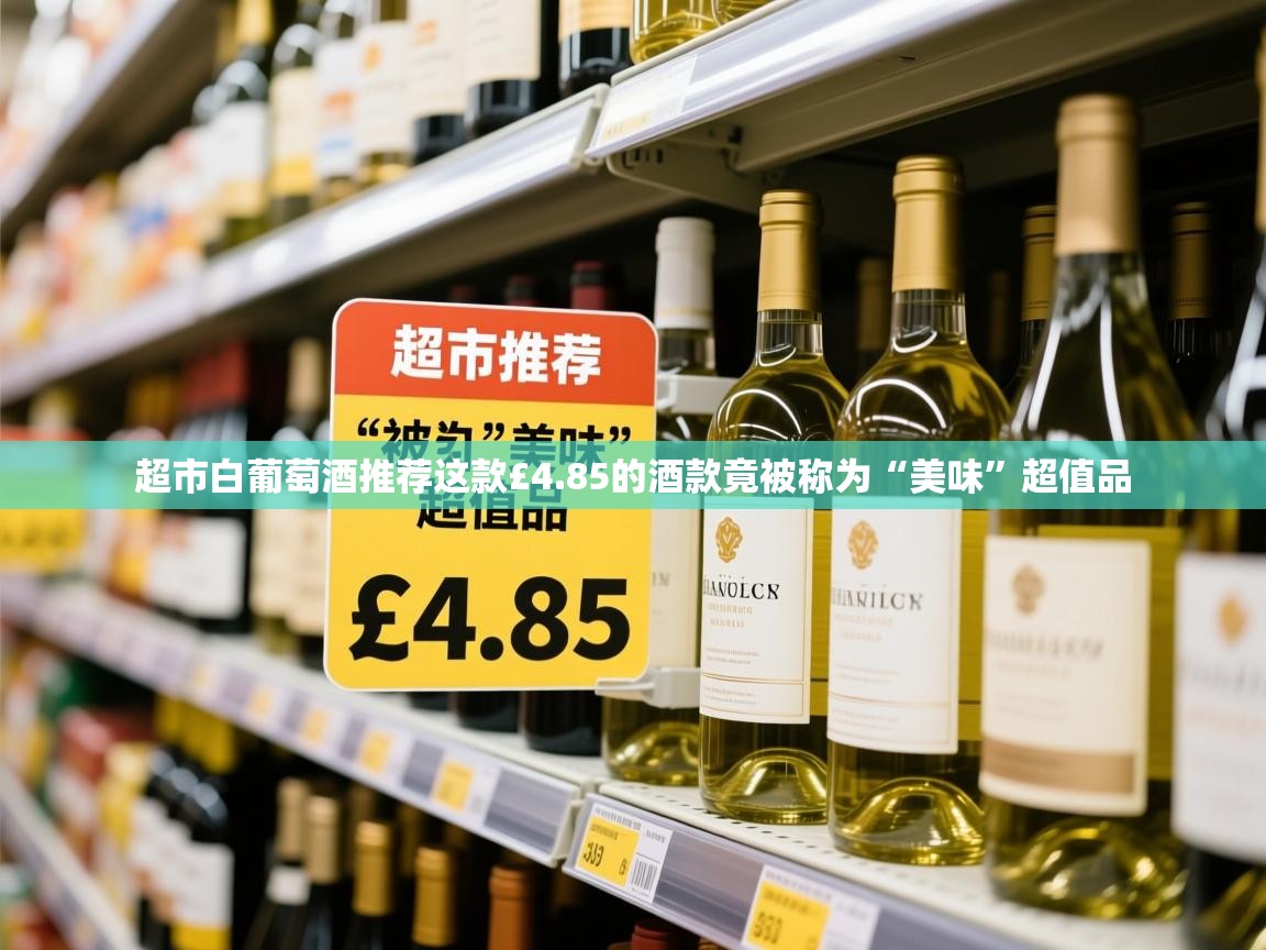 超市白葡萄酒推荐这款£4.85的酒款竟被称为“美味”超值品
