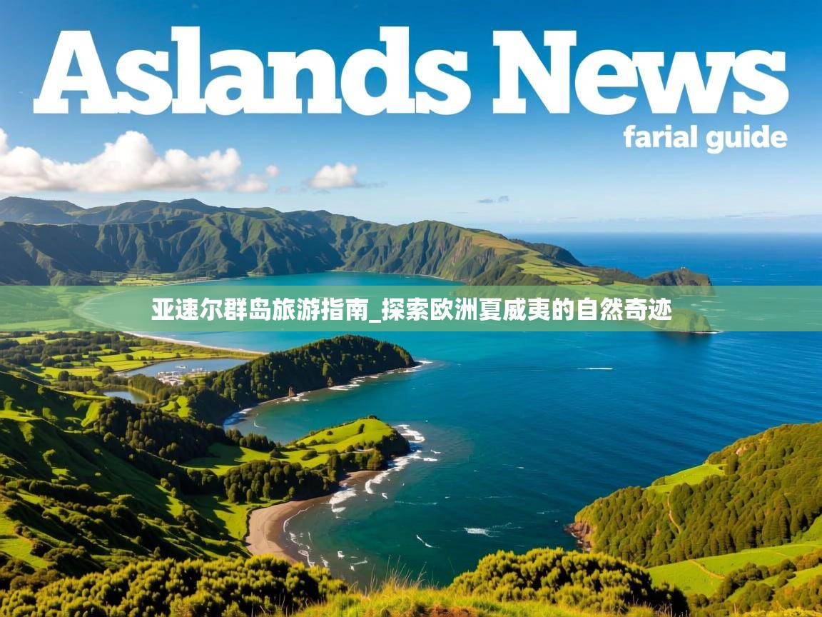 亚速尔群岛旅游指南_探索欧洲夏威夷的自然奇迹