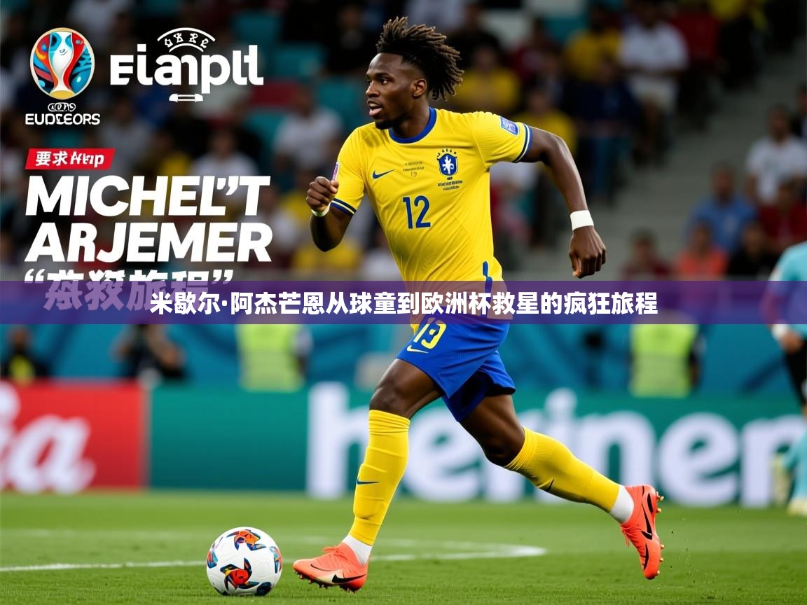 米歇尔·阿杰芒恩从球童到欧洲杯救星的疯狂旅程
