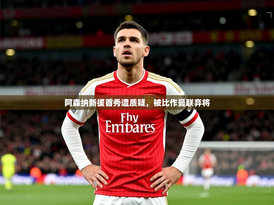 阿森纳新援首秀遭质疑，被比作曼联弃将