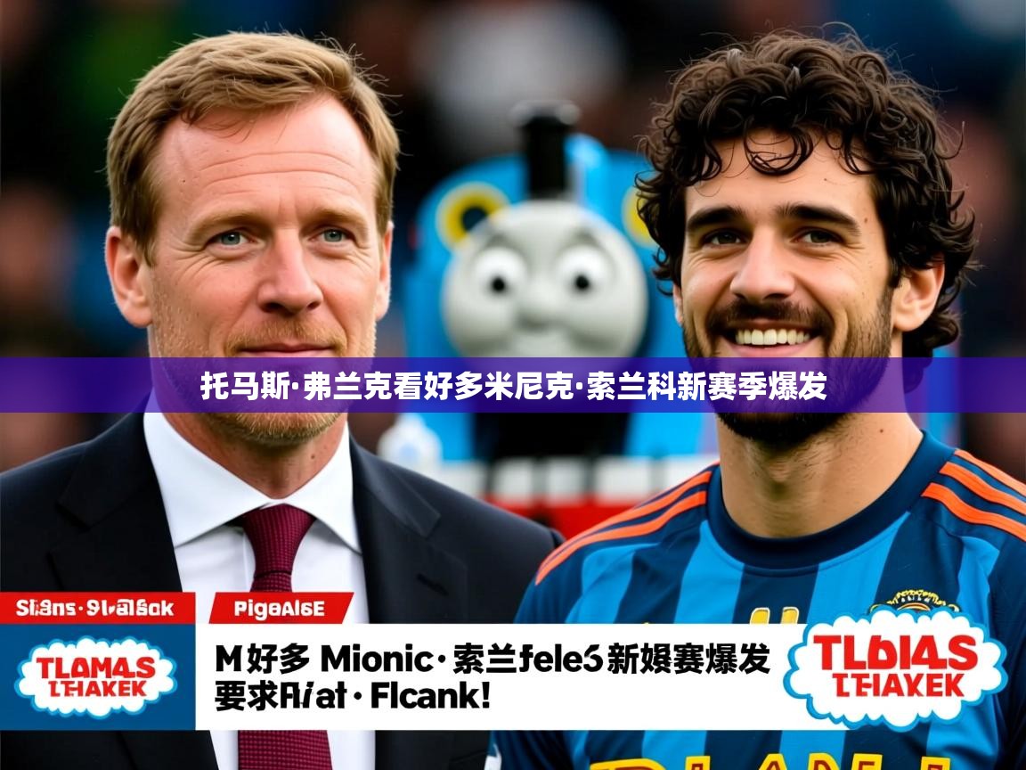 托马斯·弗兰克看好多米尼克·索兰科新赛季爆发